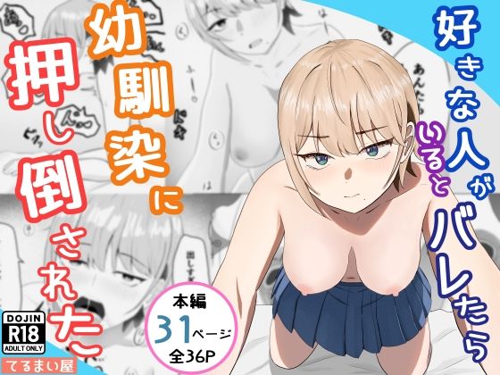 好きな人がいるとバレたら幼馴染に押し倒された アイキャッチ画像 【同人YH】