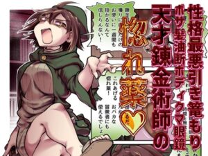 性格最悪引き篭もり天才錬金術師の惚れ薬 アイキャッチ画像 【同人YH】