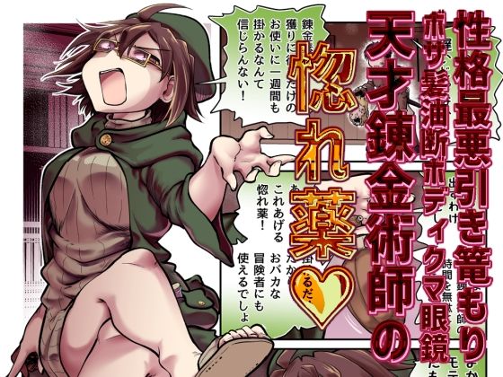 性格最悪引き篭もり天才錬金術師の惚れ薬 アイキャッチ画像 【同人YH】