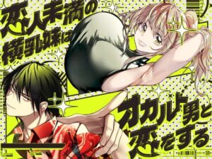 恋人未満の横乳妹はオカルト男と恋をする アイキャッチ画像 【同人YH】