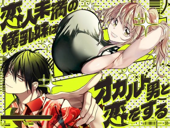恋人未満の横乳妹はオカルト男と恋をする アイキャッチ画像 【同人YH】