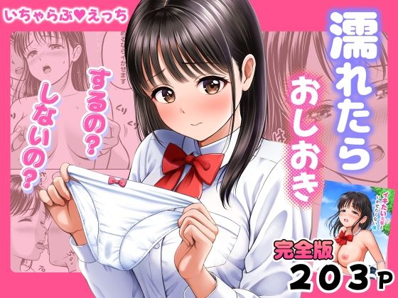濡れたらおしおき  するの？しないの？ アイキャッチ画像 【同人YH】