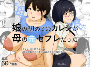 娘の初めてのカレシが母の元セフレだった アイキャッチ画像 【同人YH】