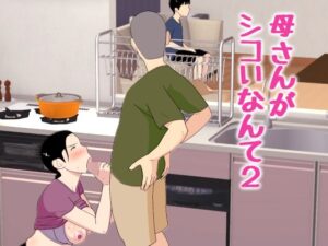 母さんがシコいなんて2 アイキャッチ画像 【同人YH】