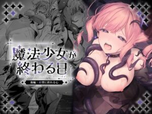 魔法少女が終わる日 後編:絶望に折れる心 アイキャッチ画像 【同人YH】