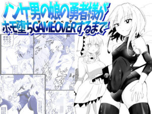 ノンケ男の娘の勇者様がホモ堕ちGAMEOVERするまで アイキャッチ画像 【同人YH】