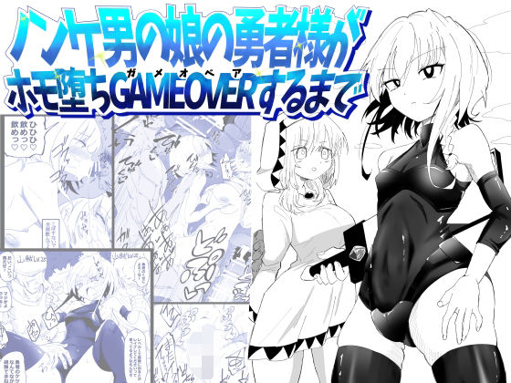 ノンケ男の娘の勇者様がホモ堕ちGAMEOVERするまで アイキャッチ画像 【同人YH】