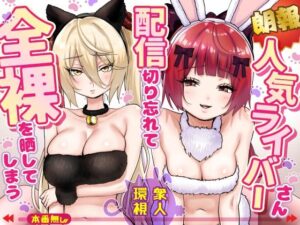 【朗報】人気ライバーさん 配信切り忘れて全裸を晒してしまう アイキャッチ画像 【同人YH】