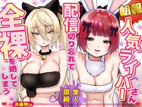 【朗報】人気ライバーさん 配信切り忘れて全裸を晒してしまう アイキャッチ画像 【同人YH】
