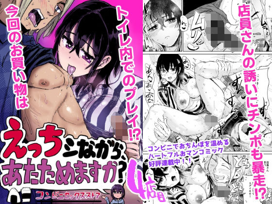 えっちシながら、あたためますか？ 〜コンビニセックスストア〜 4店目 アイキャッチ画像 【同人YH】