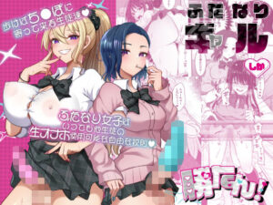 ふたなりギャルしか勝たん アイキャッチ画像 【同人YH】