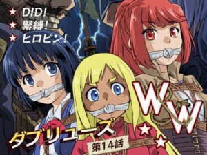 W＆W第14話「二人の女と海賊船」 アイキャッチ画像 【同人YH】