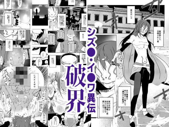 シズエ・イザワ異伝「破界」 アイキャッチ画像 【同人YH】