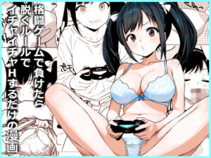 格闘ゲームで負けたら脱ぐルールでイチャイチャHするだけの漫画 アイキャッチ画像 【同人YH】