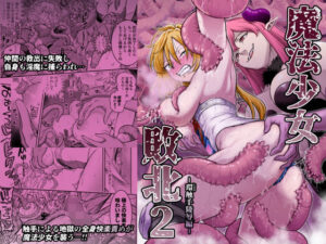 魔法少女敗北2-環触手陵●編- アイキャッチ画像 【同人YH】
