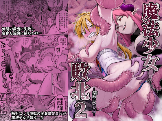 魔法少女敗北2-環触手陵●編- アイキャッチ画像 【同人YH】