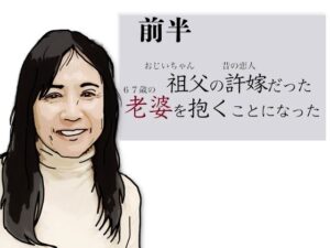（前半）祖父の許嫁だった老婆を抱くことになった アイキャッチ画像 【同人YH】
