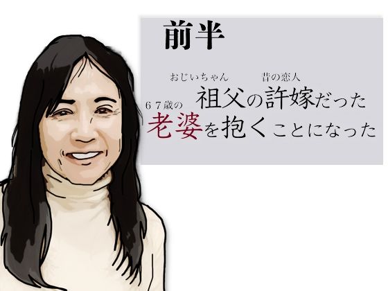 （前半）祖父の許嫁だった老婆を抱くことになった アイキャッチ画像 【同人YH】