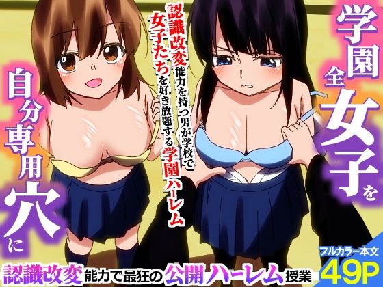 学園全女子を自分専用穴に！認識改変能力で最狂の公開ハーレム授業 アイキャッチ画像 【同人YH】