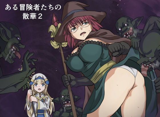 ある冒険者たちの散華2 アイキャッチ画像 【同人YH】