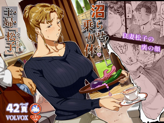 沼らせ！乗り体主婦松子 アイキャッチ画像 【同人YH】
