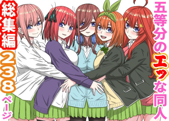 五等分のエッな同人総集編238ページ アイキャッチ画像 【同人YH】