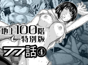 『地上100階』特別版  77話〈4〉 アイキャッチ画像 【同人YH】