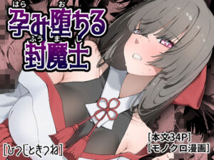 孕み堕ちる封魔士 アイキャッチ画像 【同人YH】