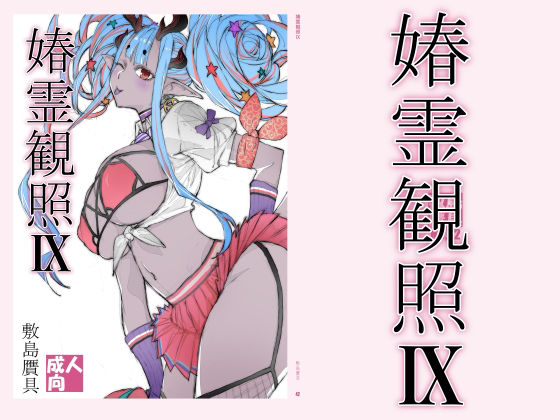 春霊観照9 アイキャッチ画像 【同人YH】