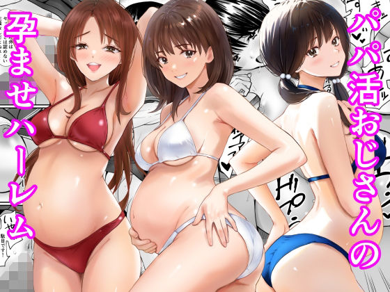 パパ活おじさんの孕ませハーレム アイキャッチ画像 【同人YH】
