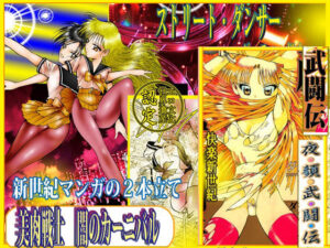 美肉戦士  「闇のカーニバル」 アイキャッチ画像 【同人YH】