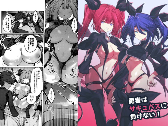 勇者はサキュバスに負けない！ アイキャッチ画像 【同人YH】