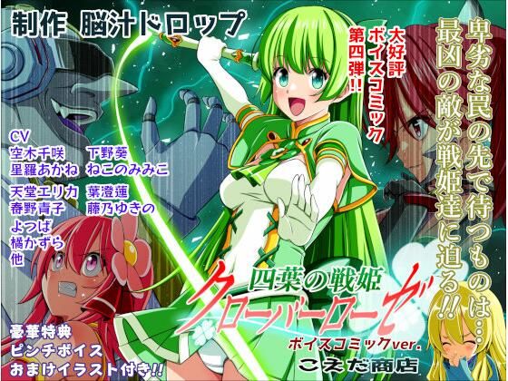 四葉の戦姫クローバーローゼ第四話ボイスコミック アイキャッチ画像 【同人YH】