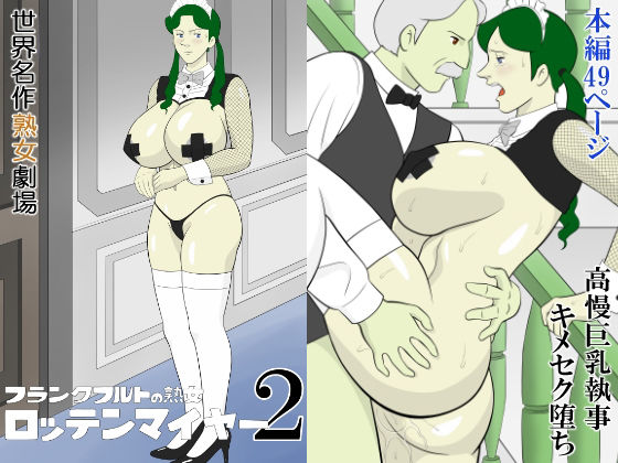 フランクフルトの熟女  ロッテンマイヤー2 アイキャッチ画像 【同人YH】