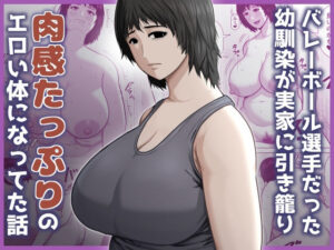 バレーボール選手だった幼馴染が実家に引き籠り肉感たっぷりのエロい体になっていた話 アイキャッチ画像 【同人YH】