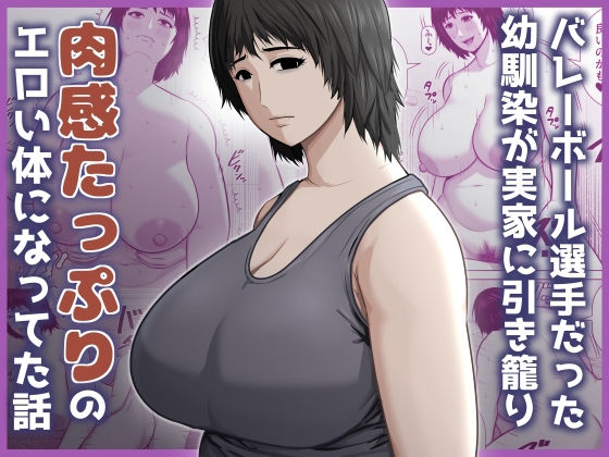 バレーボール選手だった幼馴染が実家に引き籠り肉感たっぷりのエロい体になっていた話 アイキャッチ画像 【同人YH】