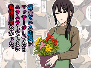 疲れている店長にマッサージしてたらムラムラしてしまい我慢出来なかった。 アイキャッチ画像 【同人YH】