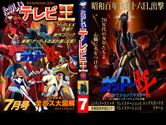 たのしいテレビ王7月号  ゲッP-XX特集 アイキャッチ画像 【同人YH】