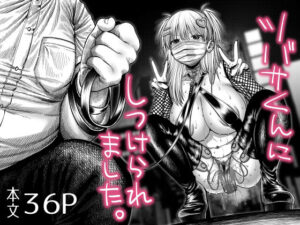 ツバサくんにしつけられました。 アイキャッチ画像 【同人YH】