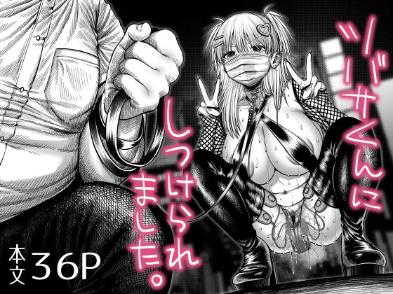 ツバサくんにしつけられました。 アイキャッチ画像 【同人YH】