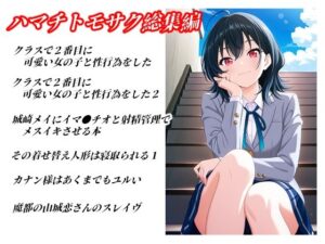 ハマチトモサク総集編1 アイキャッチ画像 【同人YH】