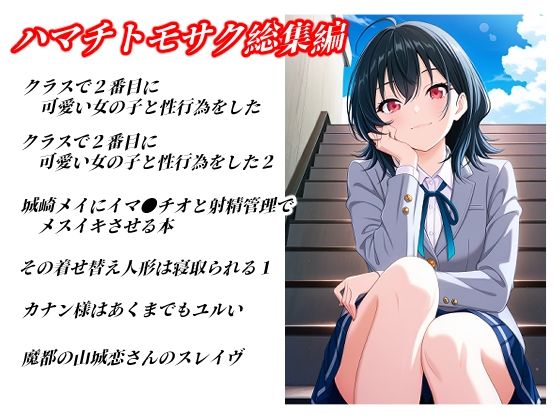 ハマチトモサク総集編1 アイキャッチ画像 【同人YH】