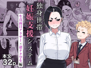 独身世帯妊娠支援システム アイキャッチ画像 【同人YH】