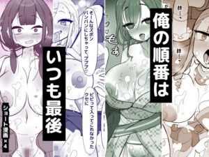 俺の順番はいつも最後 アイキャッチ画像 【同人YH】