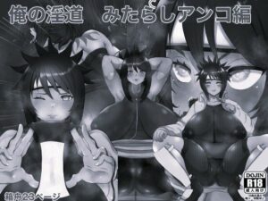 俺の淫道 みたらしアンコ編 モノクロ版 アイキャッチ画像 【同人YH】