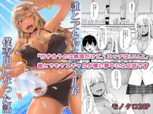 誰とでもヤるギャルが僕専用になった話 アイキャッチ画像 【同人YH】