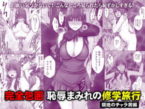 完全包囲 恥辱まみれの修学旅行 現地のチャラ男編 アイキャッチ画像 【同人YH】