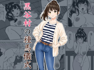 黒谷村の種馬儀式 アイキャッチ画像 【同人YH】