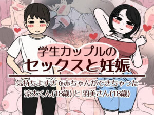 学生カップルのセックスと妊娠 - 気持ちよすぎて赤ちゃんができちゃった涼太くん（18歳）と羽美さん（18歳） アイキャッチ画像 【同人YH】