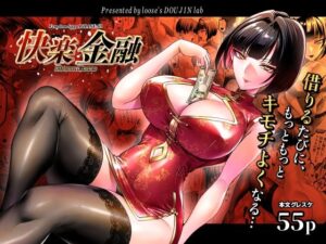 快楽金融 〜借りるほど、もっとキモチよく〜 アイキャッチ画像 【同人YH】